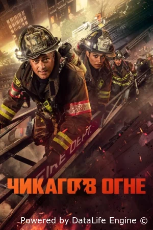 Пожарные Чикаго / Чикаго в Огне