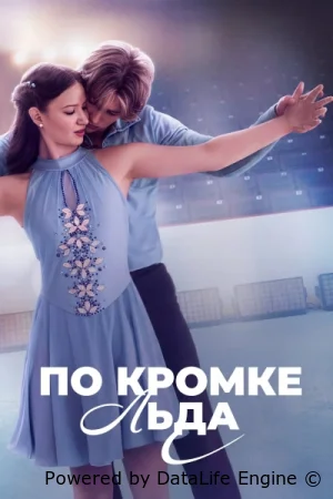 По кромке льда