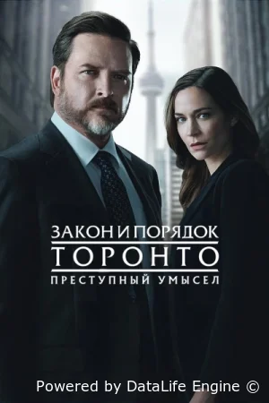 Закон и порядок Торонто: Преступный умысел