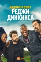 Падение и взлёт Реджи Динкинса