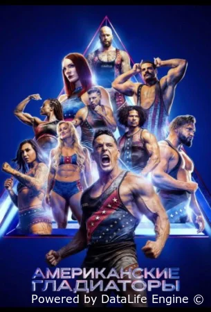 Американские гладиаторы