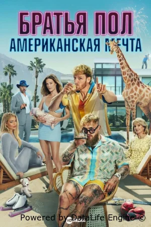 Братья Пол: Американская мечта