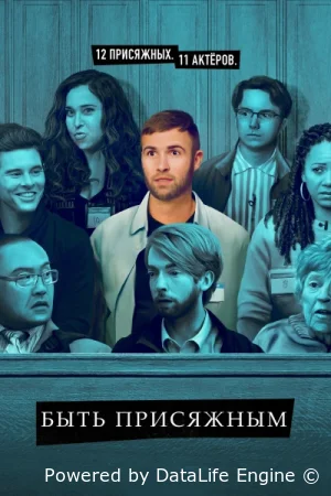 Быть присяжным