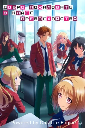 Добро пожаловать в класс превосходства