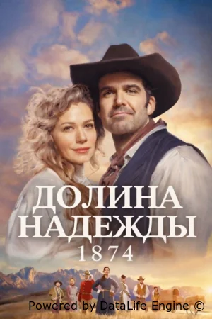 Долина надежды: 1874