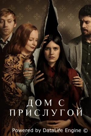 Дом с прислугой