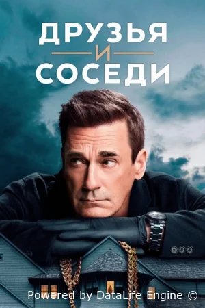 Друзья и соседи