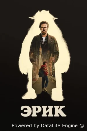Эрик