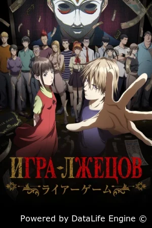 Игра лжецов