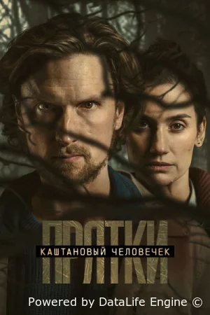 Каштановый человечек