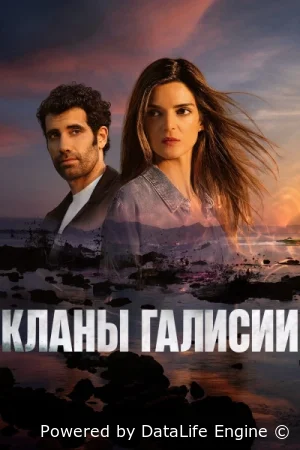 Кланы Галисии