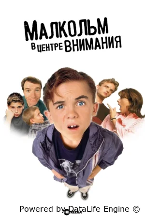 Малкольм в центре внимания