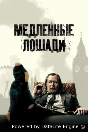 Медленные лошади