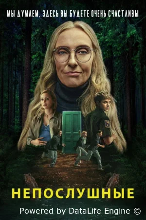Непослушные