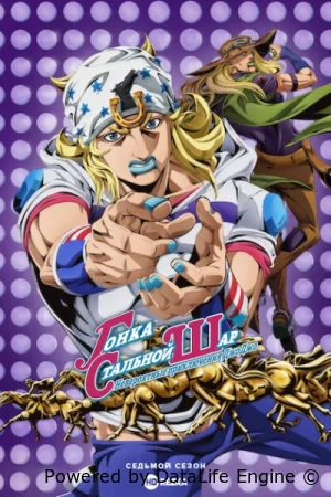 Невероятные приключения ДжоДжо