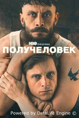 Получеловек