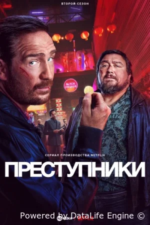 Преступники