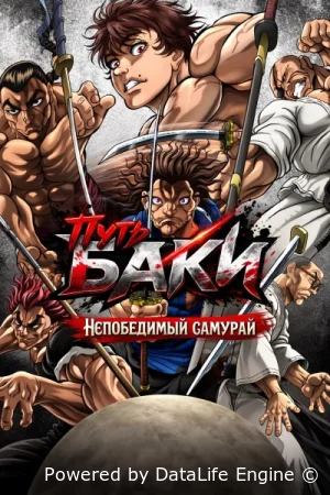 Путь Баки: непобедимый самурай