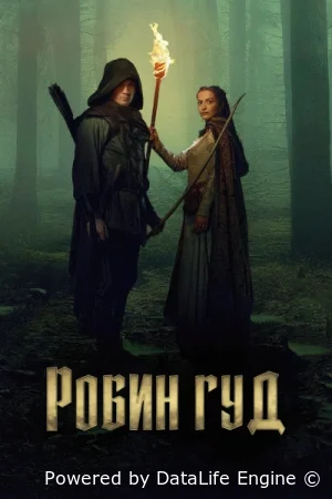 Робин Гуд