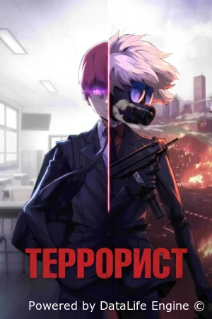 Террорист