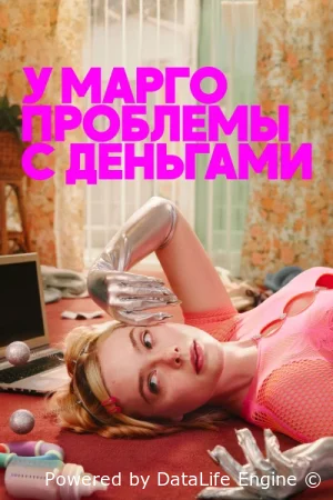 У Марго проблемы с деньгами