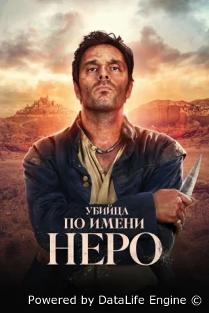 Убийца по имени Неро