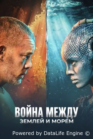 Война между сушей и морем