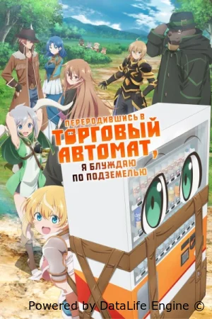 Я переродился торговым автоматом и скитаюсь по лабиринту