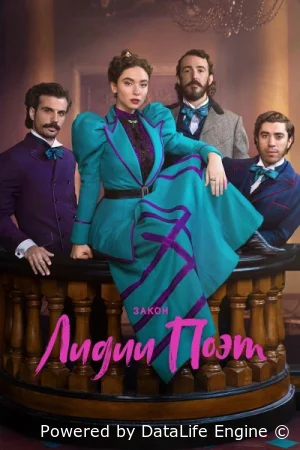 Закон Лидии Поэт