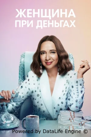 Женщина при деньгах