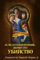 Если сегодня вторник, значит это убийство