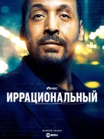 Иррациональный