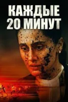 Каждые 20 минут