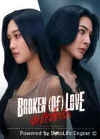 Разбитая любовь