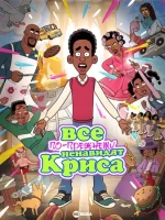 Все ненавидят Криса